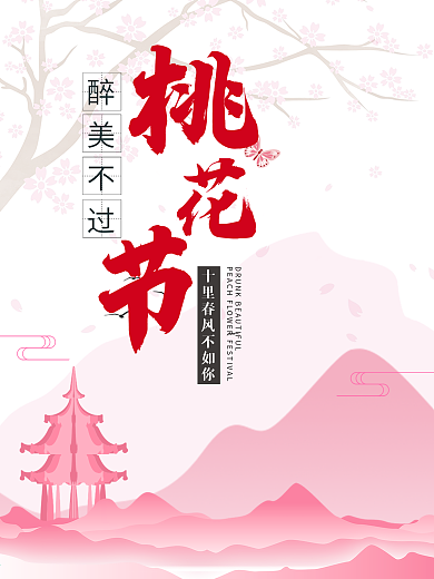 桃花节