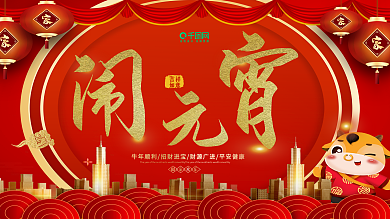 元宵节房地产展板