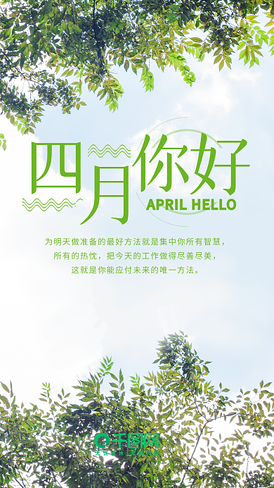 清新简约绿色四月你好手机用图