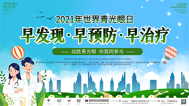 2021年世界青光眼日宣传栏展板公益宣传