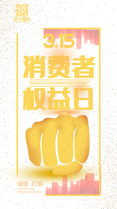 315消费者权益日红色大气手机用图