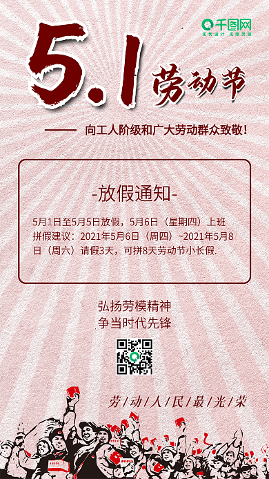 劳动节工作51致敬放假通知手机配图