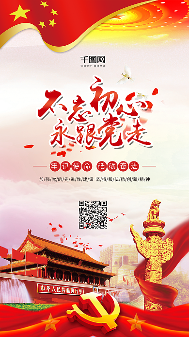 牢记使命跟党走手机用图套图
