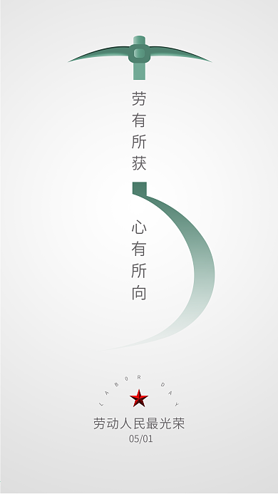 51劳动节创意手机海报