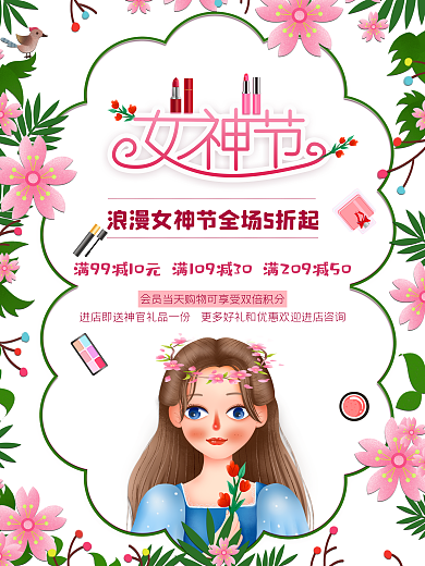 清新38妇女节女神节化妆品店春季促销海报