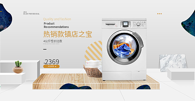 淘宝天猫简约立体展台风格洗衣机家电海报