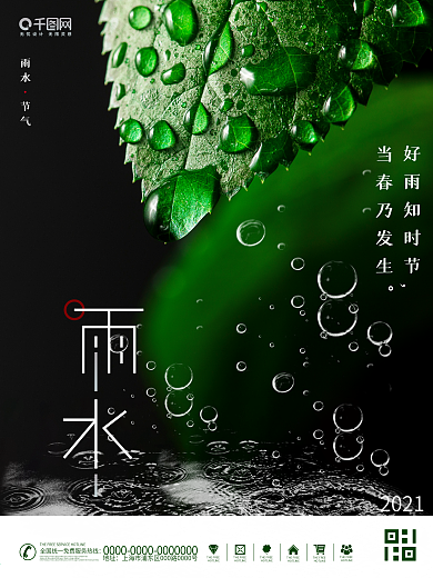 绿色简约绿叶水珠雨水24节气海报