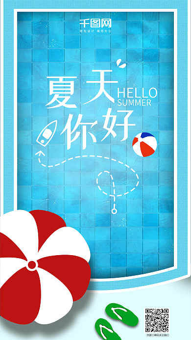夏季夏天夏日你好手机用图泳池游泳大海蓝色