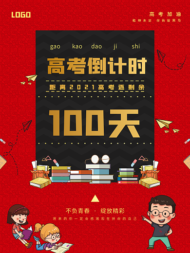2021高考倒计时100天海报