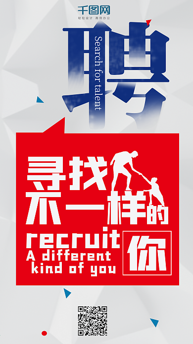 简洁大气招聘手机海报