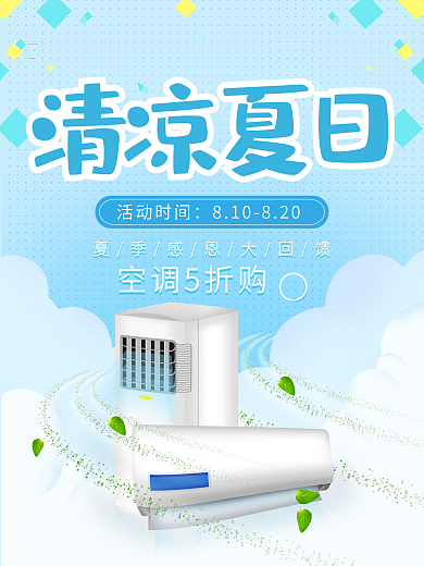夏季空调促销海报小清新蓝色背景
