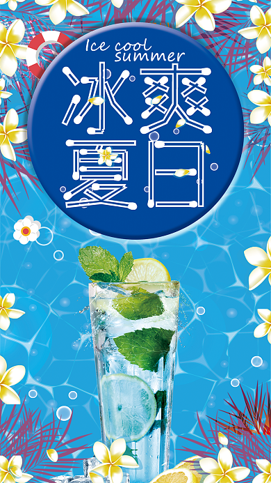 原创清凉冰爽一夏冷饮促销手机用图