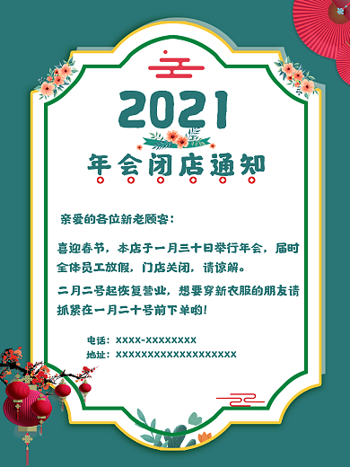 年终大会闭店通知