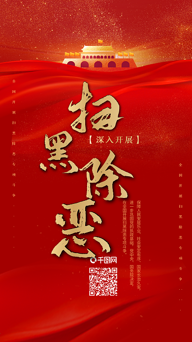 党建风扫黑除恶专项斗争党政文化手机配图