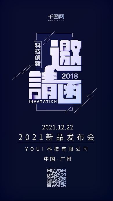 深蓝色创意科技新品发布会邀请函
