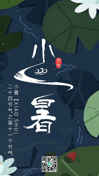 小暑节气手机启动闪屏