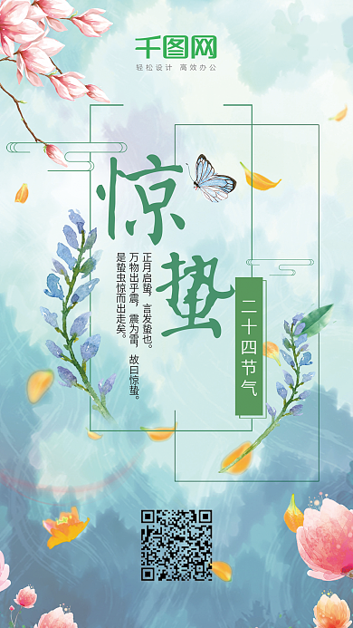 中国传统节气惊蛰手机配图PSD源文件