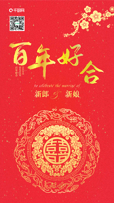 中国风百年好合邀请函手机用图