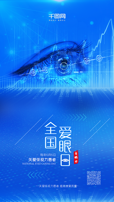 蓝色全国爱眼日公益宣传海报