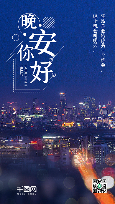 简约晚安你好手机海报设计