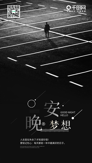 晚安梦想手机海报设计