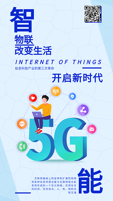 物联网5g互联网清新手机海报简约配图