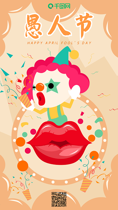 愚人节快乐卡通小丑原创手绘海报