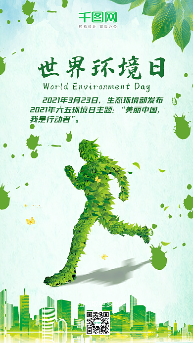 世界环境日健康运动环保手机用图