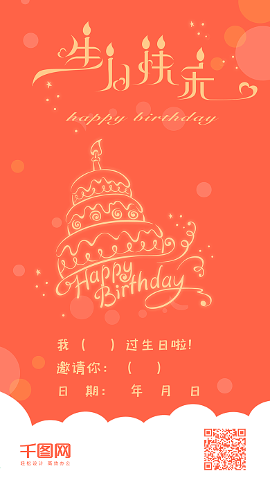 生日快乐邀请函简约剪影手机配图