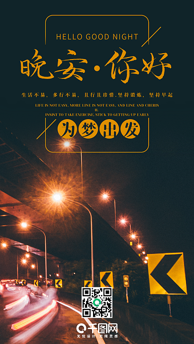 晚安你好手机海报设计