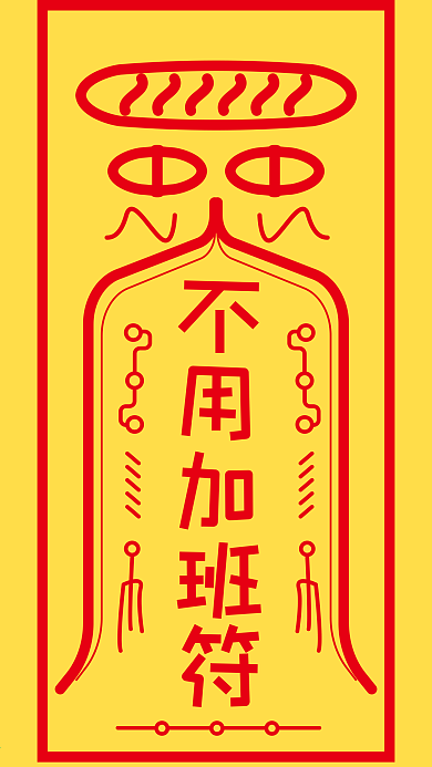 新年创意符卡通微博微信公众号app海报