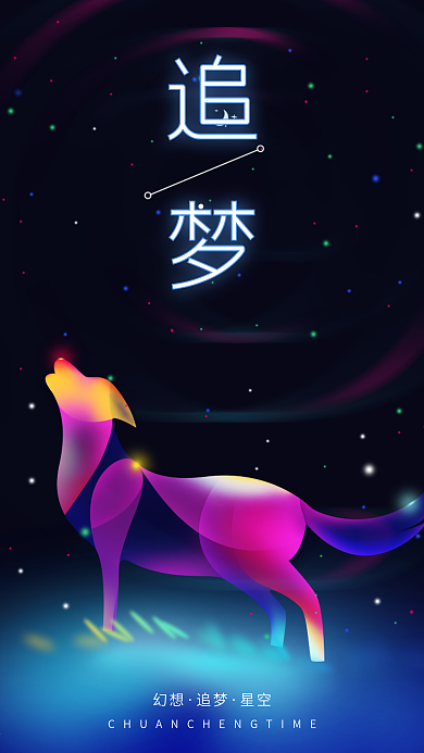 狼鼠星空唯美宣传海报炫光幻想之光手机配图