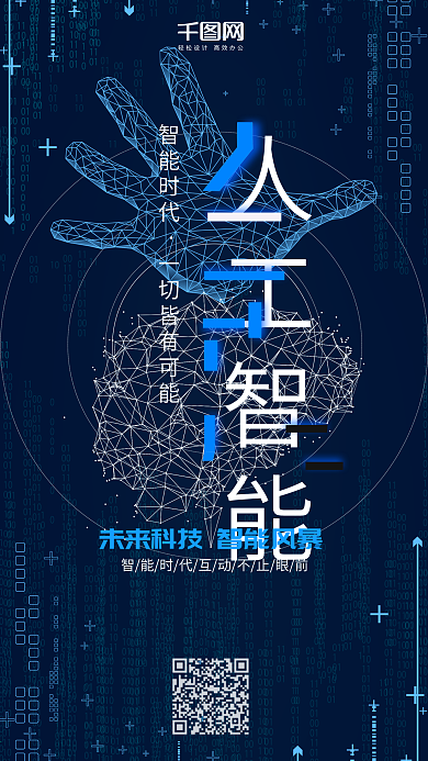 科技风人工智能手机用图套图