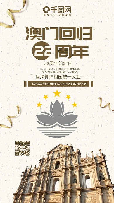 澳门回归19周年简约品质手机配图