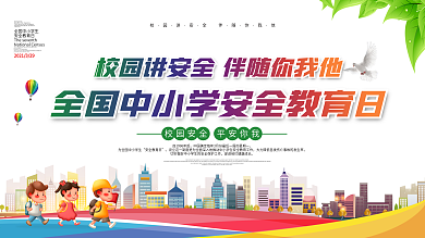 全国中小学生安全教育日知识宣传栏