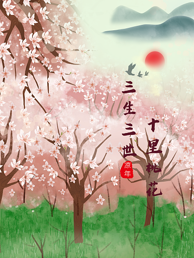 三世桃花