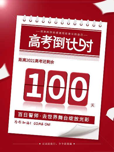 校园风2021高考倒计时100天海报