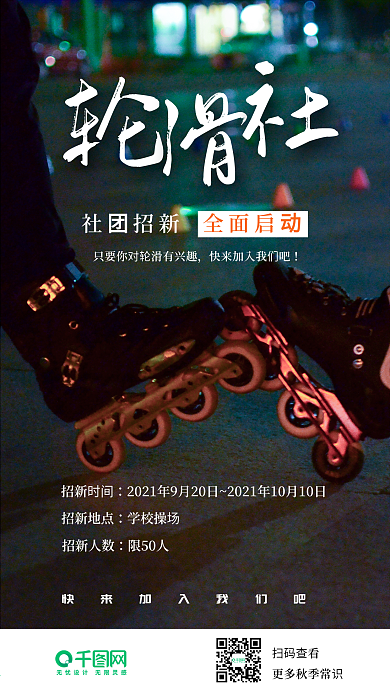 轮滑社社团招新大学社团手机海报