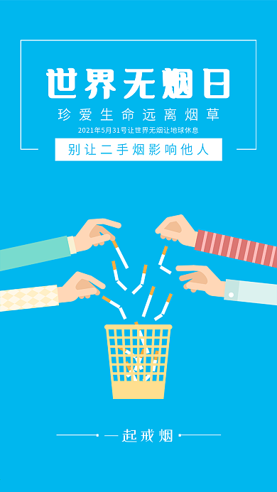 蓝色世界无烟日拒绝抽烟海报设计