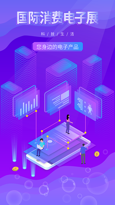 原创2.5D国际消费电子展手机显示终端