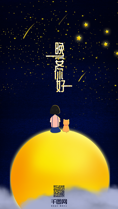 晚安你好看流星雨原创插画手机用图