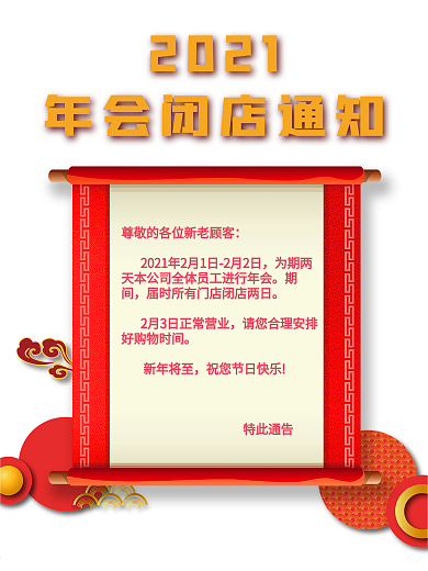 年会闭店通知海报
