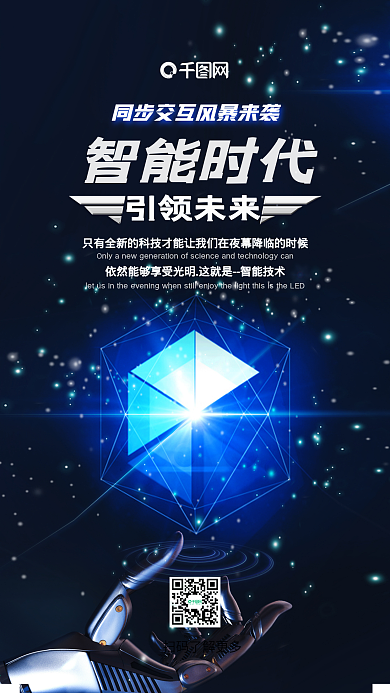 智能AI时代引领未来科技手机海报组图