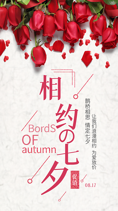 相约七夕节浪漫手机用图红色玫瑰系