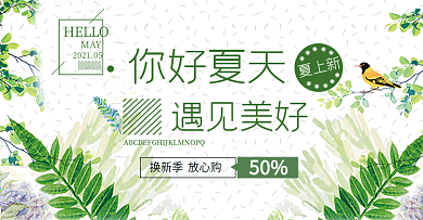 绿色小清新夏季上新电商海报