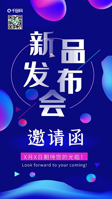 原创流体渐变新品发布会邀请函手机用图
