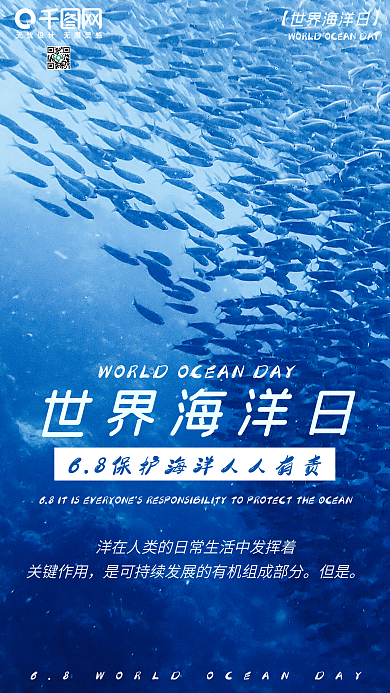 世界海洋日手机海报