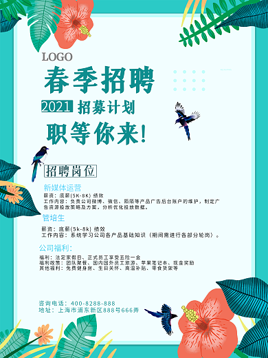 小清新春季招聘海报