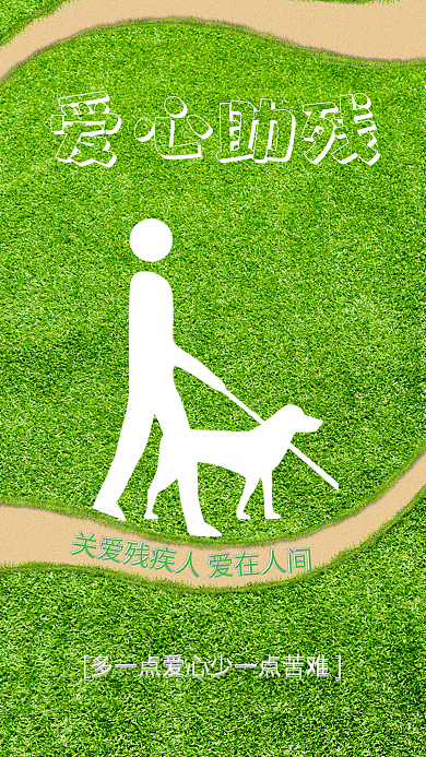 关爱残疾人绿色助残海报设计