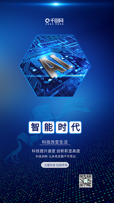 蓝色智能AI时代电子科技宣传海报手机用图